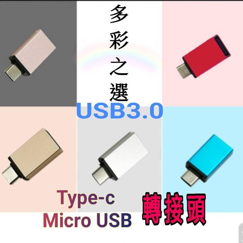 Type C  USB3.0轉接頭   Micro USB轉接頭