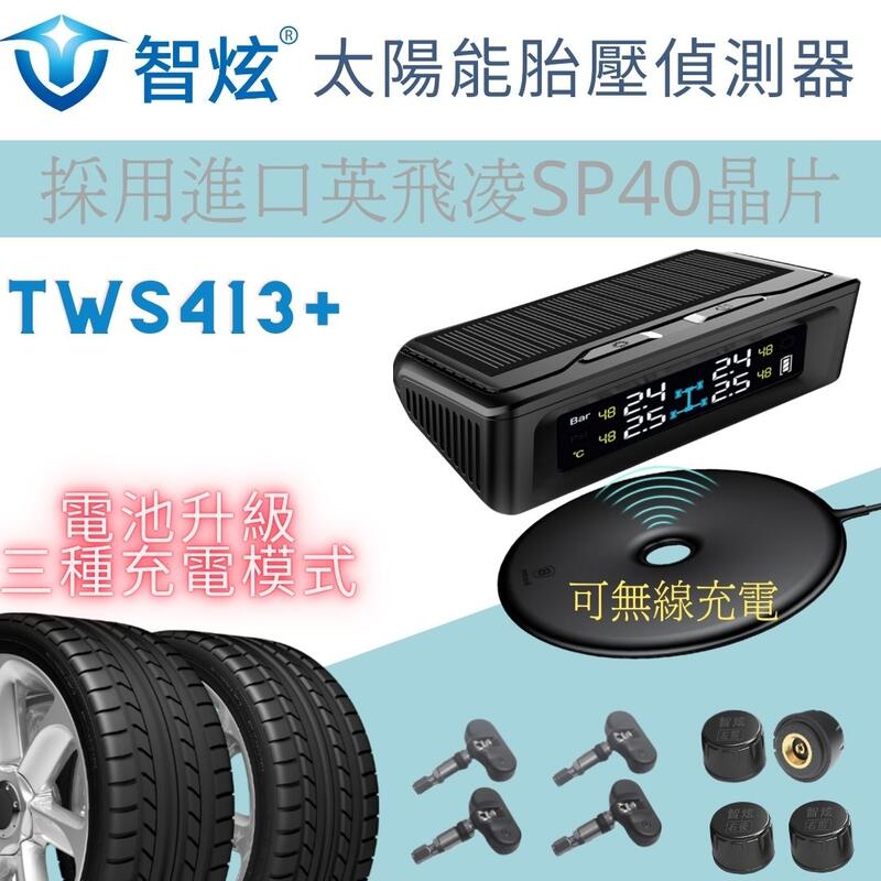 2020頂尖版-智炫TWS413+ 太陽能胎壓偵測器/胎壓偵測器/胎外式