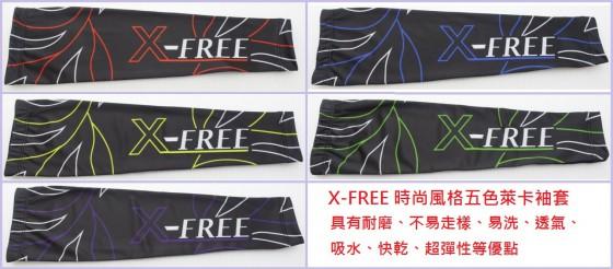 ★慧樂福★ 全新X-FREE 萊卡滌綸的確涼透氣涼感舒適 袖套 通風 C22-58