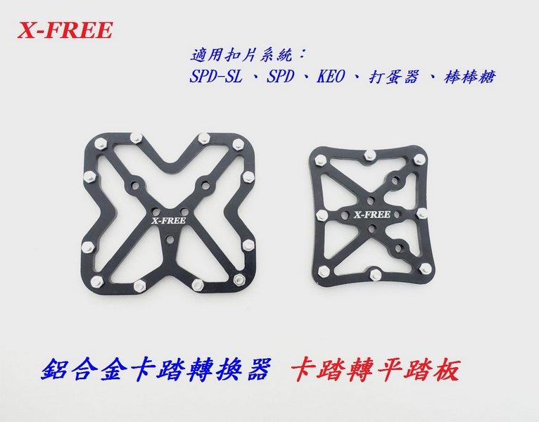 ★慧樂福★ 鋁合金卡踏轉換器 X-FREE鎖踏轉一般踏板 B63-5254