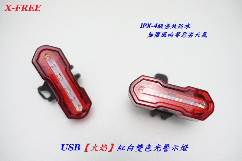 ★慧樂福★ X-FREE USB充電【火焰】紅白雙色光警示燈  C02-72
