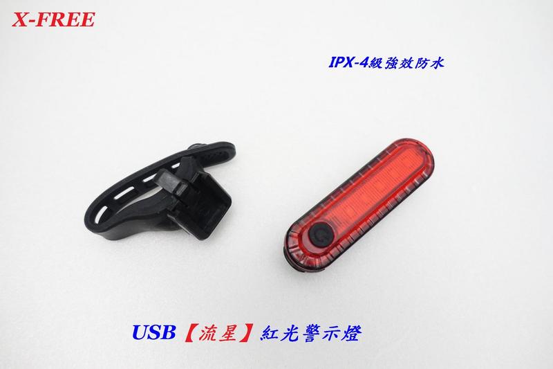 ★慧樂福★ X-FREE USB充電【流星】紅光警示燈 C02-78