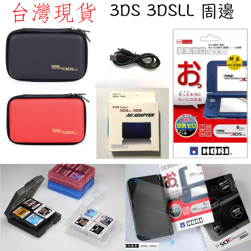 收納包)任天堂3DS 3dsLL DSi 充電器收納包收納卡盒保護貼鋼化膜充電線