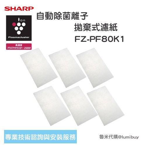 日本Sharp夏普 FZ-PF80K1 空氣清淨機濾網 EX75 FX75 D70 E70 F70 GX75 【哈日酷】