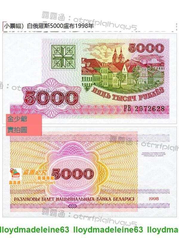 寰球 【全新歐洲】白俄羅斯5000盧布 1998年小票幅紙幣外幣錢幣UNC保真 世界錢幣收藏 | 露天市集 | 全台最大的網路購物市集