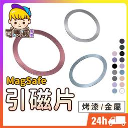 【Magsafe引磁片】台灣現貨 24H出貨 引磁圈 引磁環 引磁貼片 強力 磁吸片 金屬 超薄型【B0157】