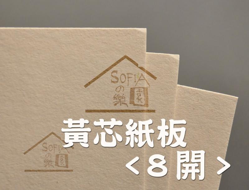 ◆SOFIAの樂園◆ 黃芯紙板 包裝厚紙板 8K尺寸 10張 （1mm/2mm）厚卡紙
