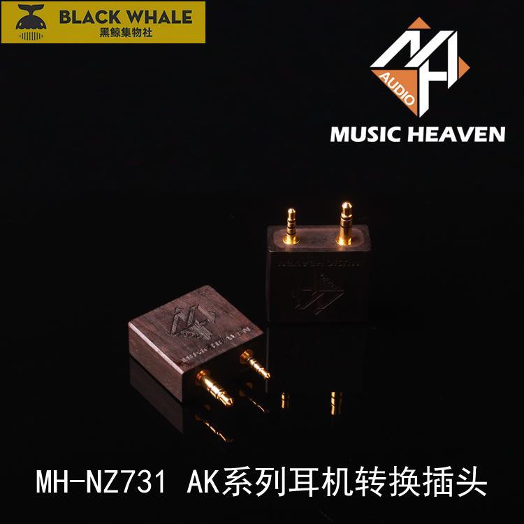 Music Heaven MH-NZ731鍍純金AK380 AK320 AK240平衡耳機轉換插頭