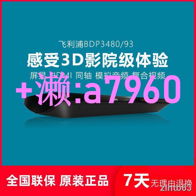 【可開發票】Philips/飛利浦BDP3480/93 高清DVD影碟機3D藍光USB播放器推薦
