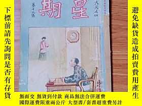 博民罕見民國十一年七月發行《星期》第十九號露天37771 包天笑主編 上海大東書局  出版1922 