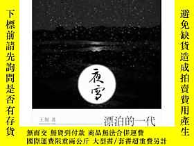 博民罕見夜雪露天399068 王翔  著 灕江出版社 ISBN:9787540760229 出版2012 