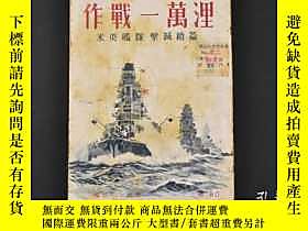 博民（K3732）二戰史料《作戰一萬里》一冊全罕見美英艦隊擊滅續篇 附大東亞戰局地圖 太平洋作戰開始 珊瑚海海戰 日本 