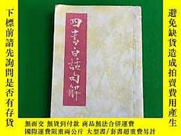四書白話句解- 人氣推薦- 2025年11月| 露天市集