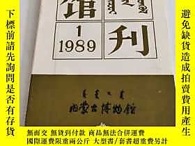 博民內蒙古博物館館刊1989罕見第1期創刊號露天249699 