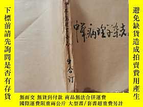 博民罕見中華病理學雜誌1997第26卷第1-6期露天264207 