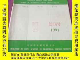 博民中國中醫眼科雜誌罕見1991創刊號露天278155 