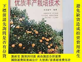 博民罕見溫州蜜柑優質豐產栽培技術露天134068 沈兆敏 金盾出版社  出版2002 