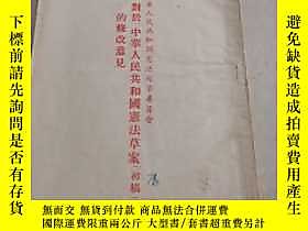 古文物罕見關於中華人民共和國憲法草案初稿的修改意見露天246528 中華人民共和國憲法草案起草委員會 本社編  出版19 