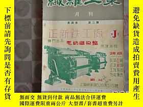 博民織維工業月刊（1948年）第四卷第二期罕見M--露天16744 