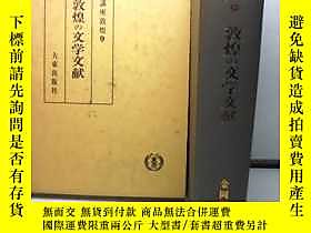 博民講座敦煌罕見９ 敦煌文學文獻露天173156 金岡照光（編） 大東出版