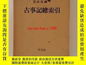 第一ネット 博民罕見古事記總索引本文篇·索引篇露天459931 高木市之助他編 語学・辞書・学習参考書