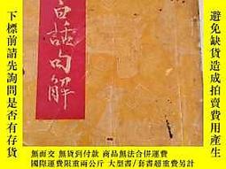 四書白話句解- 人氣推薦- 2025年11月| 露天市集