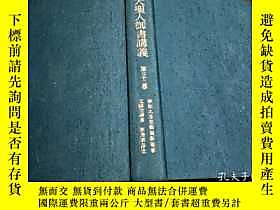 博民逛原版日本日文罕見日蓮大聖人御書講義第32卷妙沙尼御前返事他九編 