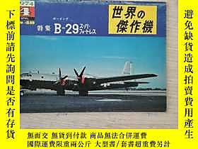 博民罕見日文收藏：世界傑作機48（特集B-29）1974.4露天13884  文林堂  出版1984 