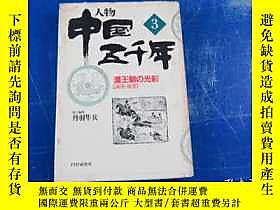 古文物中國五千年人物罕見前漢 後漢 日文原版露天172244  PHP研究所  出版1997 