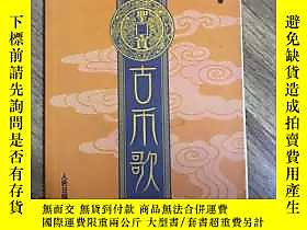 博民罕見古幣歌露天3820 李成志 人民日報出版社  出版2006 