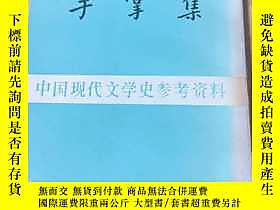 博民手掌集罕見（作者簽名鈐印本，籤贈本）露天400643 辛笛 著 上海書店  出版1988 