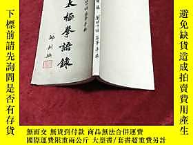 博民罕見太極拳語錄c1露天18393 張肇平 劉培中  出版2000 