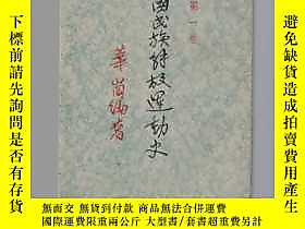 博民罕見《中國民族解放運動史》第一.二卷（1948年再版）佳品露天14133 華崗 讀書出版社  出版1948 