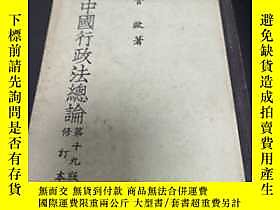 博民罕見中國行政法總論露天203467 管歐 各大書局  出版1981 