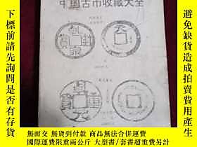 博民罕見中國古幣收藏大全露天373227 