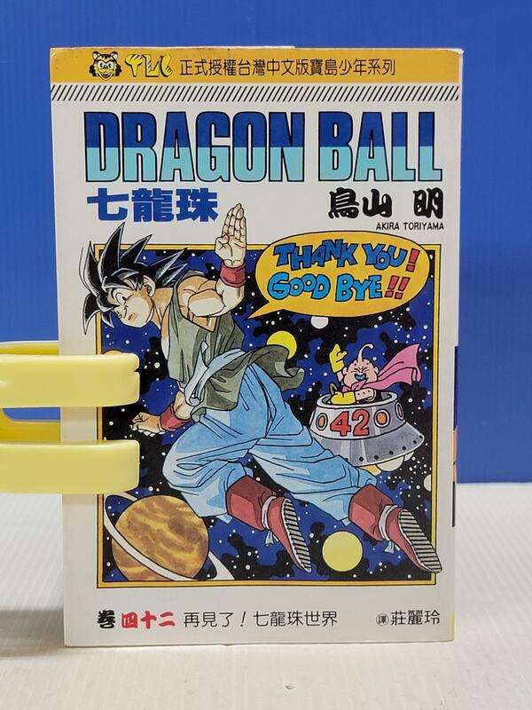 承綸二手書 (2S21)DRAGON BALL 七龍珠 卷四十二 再見了!七龍珠世界 鳥山明 1995年第一刷 泛黃 | 露天市集 | 全台最 ...