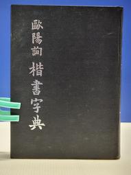 歐陽詢楷書字典- 人氣推薦- 2024年5月| 露天市集