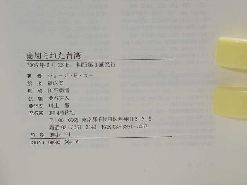 裏切られた台湾 裏切られた台湾 - 株式会社 同時代社