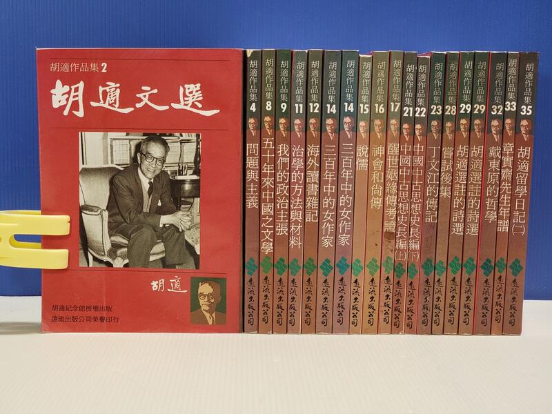 承綸二手書 (2S21) 胡適作品集 胡適 遠流出版 | 露天市集 | 全台最大的網路購物市集