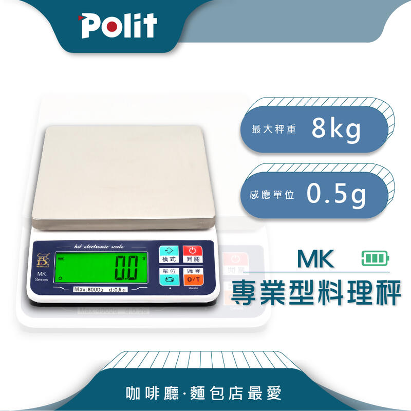 [熱銷款]【Polit沛禮電子秤】MK 充電式 附防塵套 料理秤 烘焙秤 600g 2kg 4kg 8kg 12kg