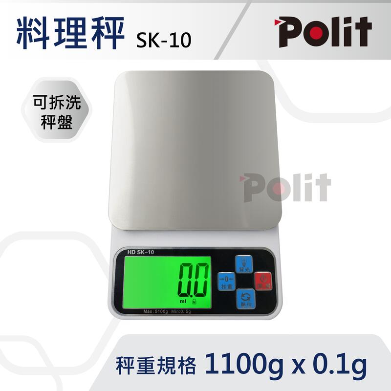 【簡單清潔】SK-10 不鏽鋼可清洗 料理秤 電子秤 磅秤1100g x 0.1g