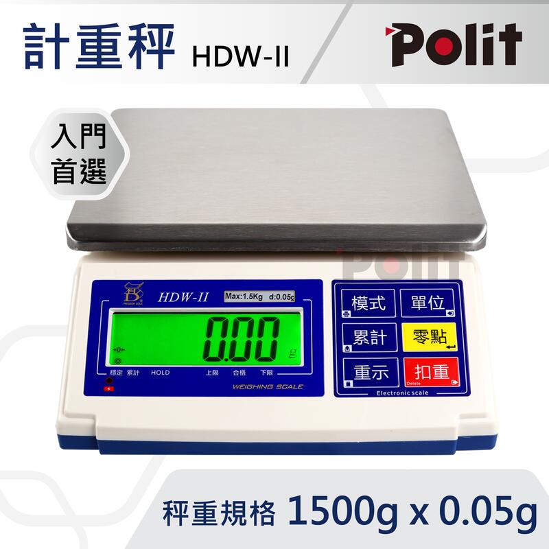 [上下限警示功能]【Polit沛禮電子秤】HDW-II計重秤 磅秤 規格1500g x 0.05g