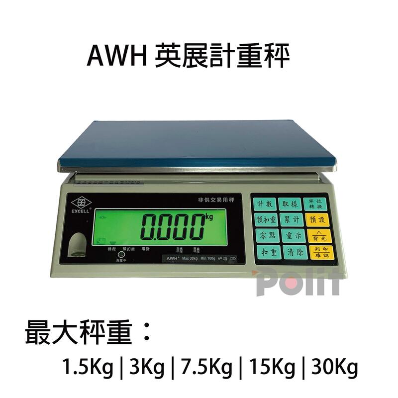 [英展計重秤]【Polit沛禮電子秤】英展AWH+ 計重桌秤 品質保證 1.5kg 3kg 7.5kg 15kg