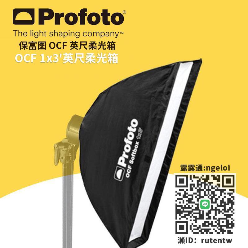 柔光箱profoto保富圖OCF Softbox 1x3' - OCF 1x3 英尺條形柔光箱(30