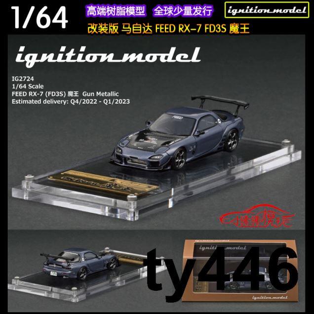 IG 樹脂車模ignition 1:64馬自達FEED RX-7 FD3S 魔王汽車模型| 露天市