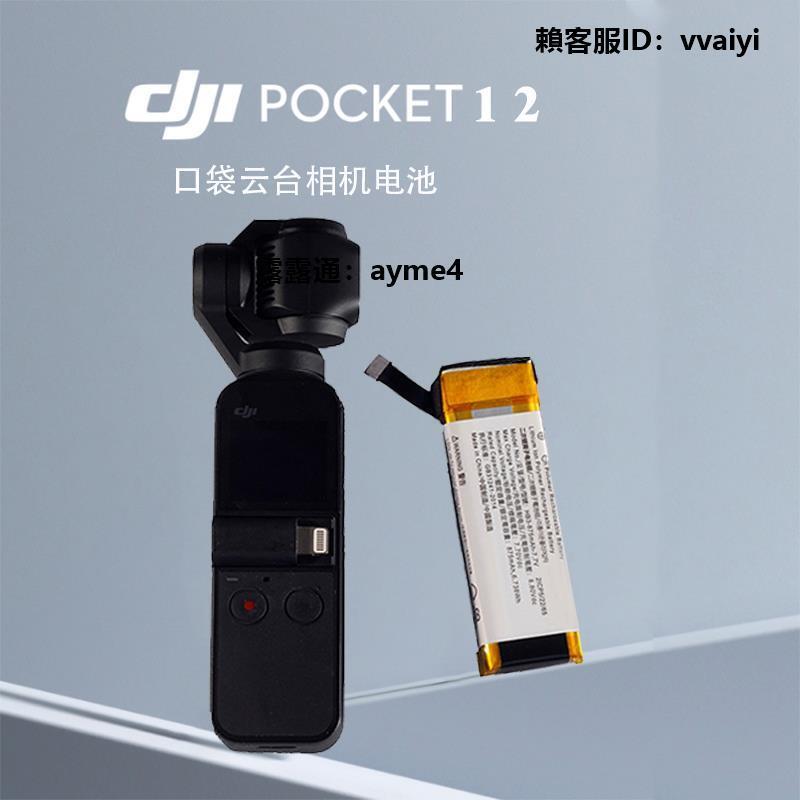 相機電池全新現貨大疆DJI靈眸OSMO pocket 1/2 口袋云臺相機1代2代電池