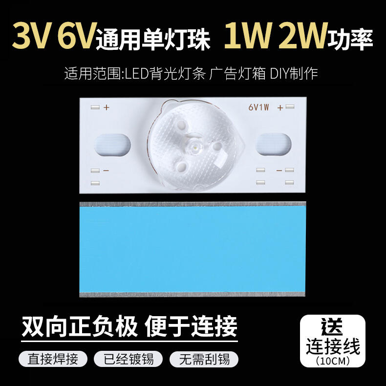 維修專用液晶電視萬能單顆燈珠6v1W 單顆燈珠6V2W背光LED燈條「夏風」