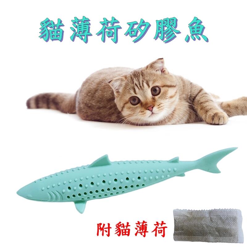 【Q寵】貓玩具 貓薄荷矽膠魚 貓咪潔牙棒 貓薄荷玩具 貓草玩具 玩耍磨牙 矽膠魚 可拆洗 可填充 貓薄荷 AA033