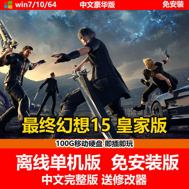 《現貨》高速U盤游戲 最終幻想15皇家版 單機中文免安裝版 送修改器
