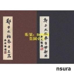 鄭子太極拳自修新法 1.第三本書「鄭子太極拳自修新法-37式功架校釋」進行第三校！ 2
